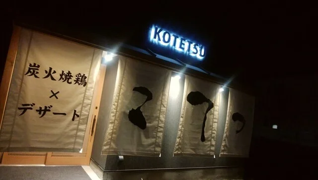 炭火焼鶏&times;デザート こてつ - 柏林台（居酒屋）の写真