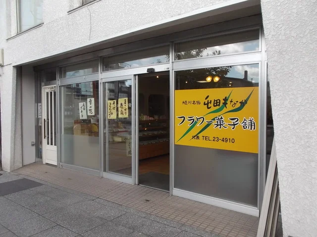 フラワー菓子舗 - 旭川四条（洋菓子）の写真