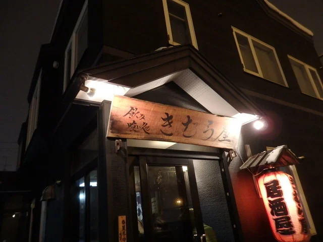 きむら屋 - 美瑛（居酒屋）の写真