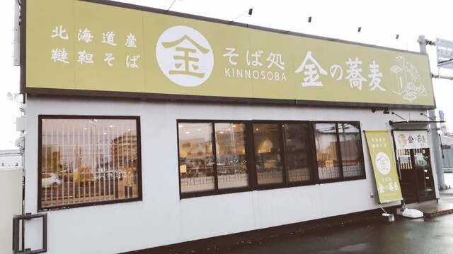 そば処 金の蕎麦 - 旭川四条（そば）の写真