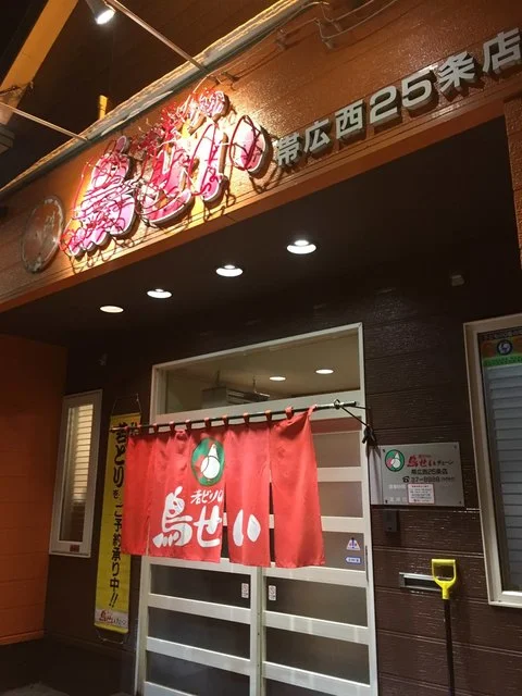 鳥せい 帯広西25条店 - 西帯広（鳥料理）の写真