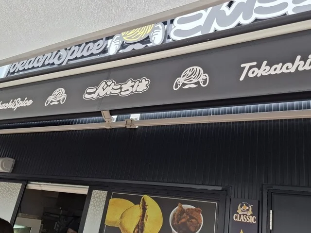 こんにちは - 帯広（カレー）の写真