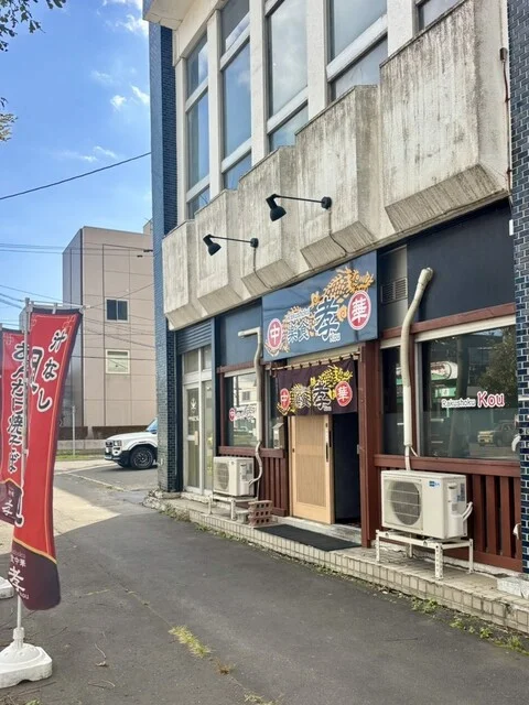 樂食中華 孝 - 苫小牧（中華料理）の写真