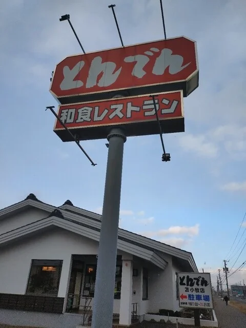 和食レストランとんでん 苫小牧店 - 青葉（ファミレス）の写真