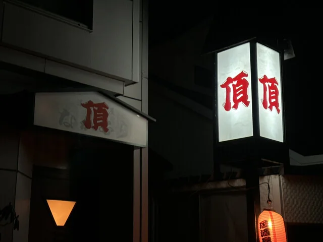 居酒屋 頂（itadaki） - 東釧路（居酒屋）の写真