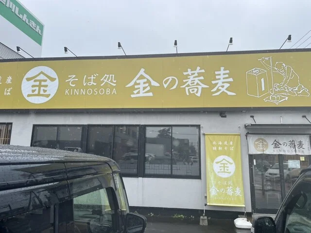 そば処 金の蕎麦 - 旭川四条（そば）の写真