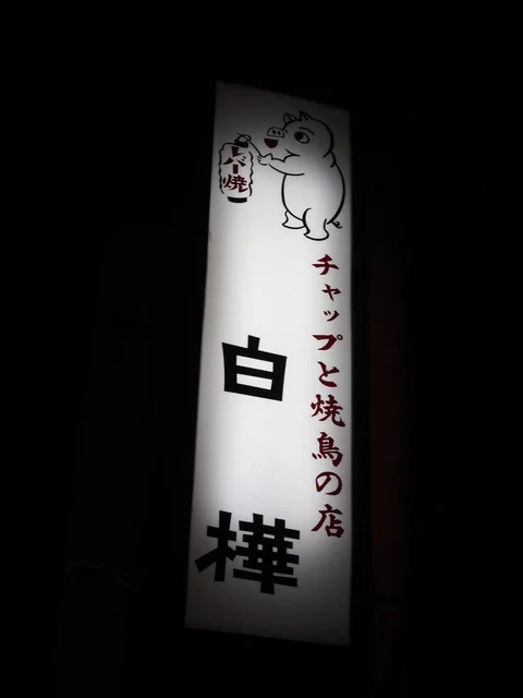 白樺 - 苫小牧（焼き鳥）の写真