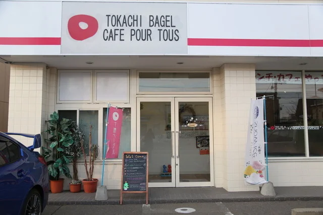 十勝ベーグル - 帯広（ベーグル）の写真