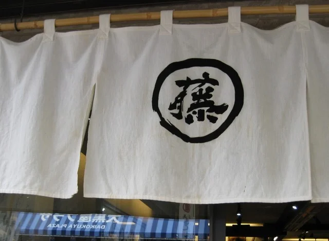 藤崎わさび園 - 登別市その他（その他）の写真