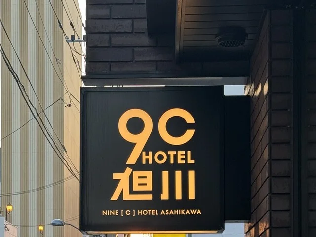 ９Cホテル旭川 - 旭川（ホテル）の写真
