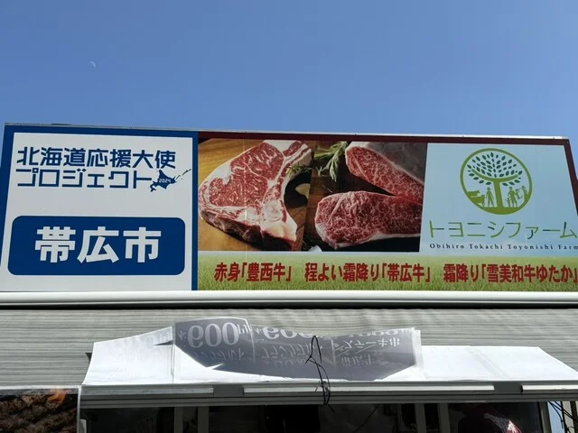 トヨニシファーム - 帯広（その他）の写真