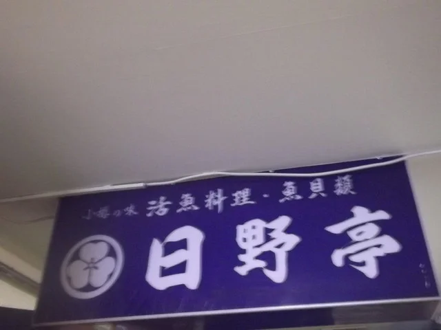 日野亭（ひのてい） - 小樽（海鮮）の写真