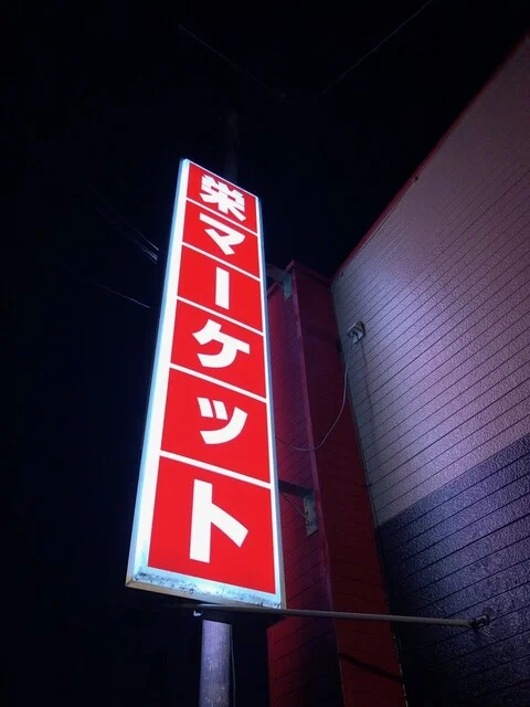 居酒屋ひげちゃん - 帯広（居酒屋）の写真