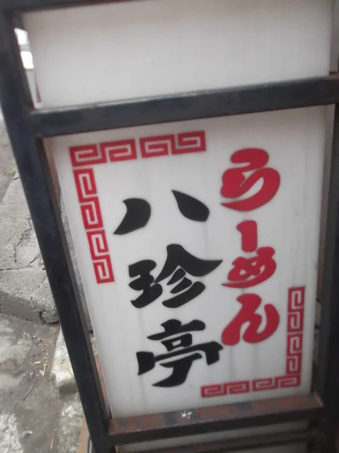 八珍亭（ﾊｯﾁﾝﾃｲ） - 小樽（ラーメン）の写真