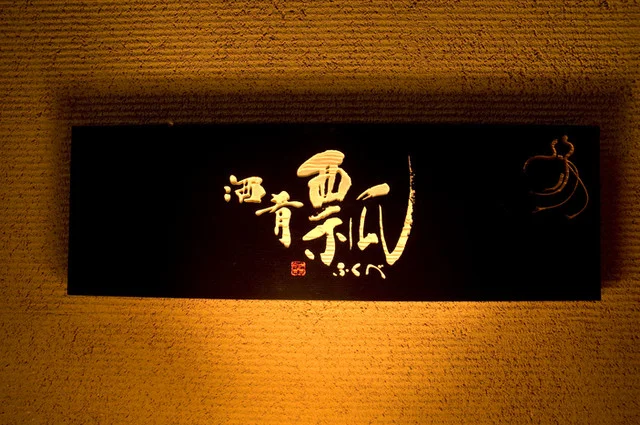 瓢（ふくべ） - 釧路（居酒屋）の写真