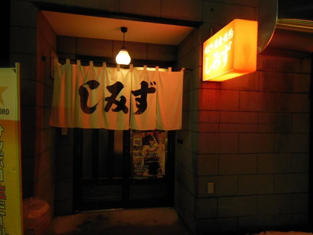 しみず - 小樽（居酒屋）の写真