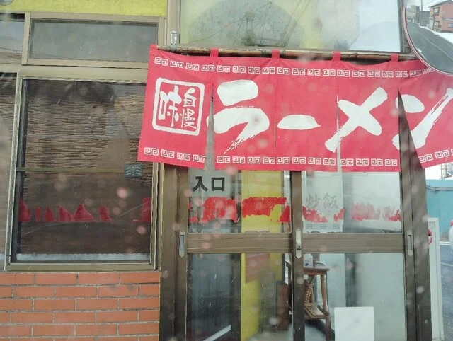 福士 ラーメン - 下北（ラーメン）の写真