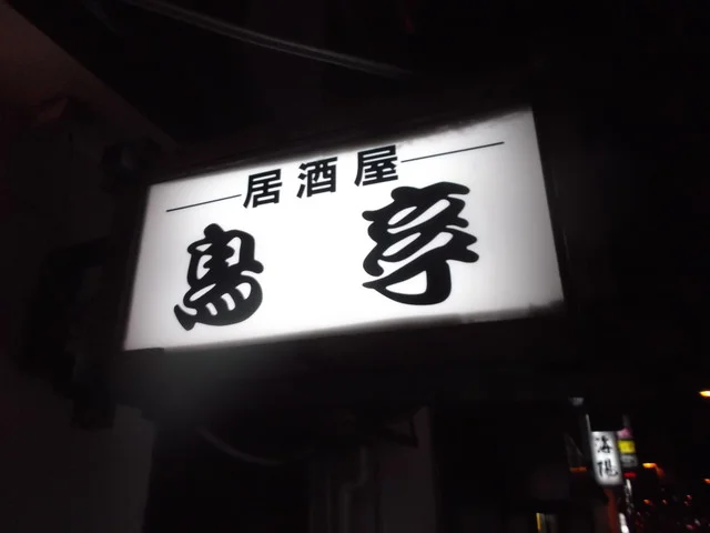 鳥亭 - 苫小牧（居酒屋）の写真