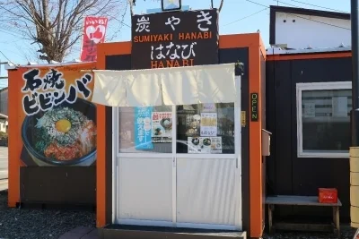 炭やき はなび（HANABI） - 美瑛（豚丼）の写真