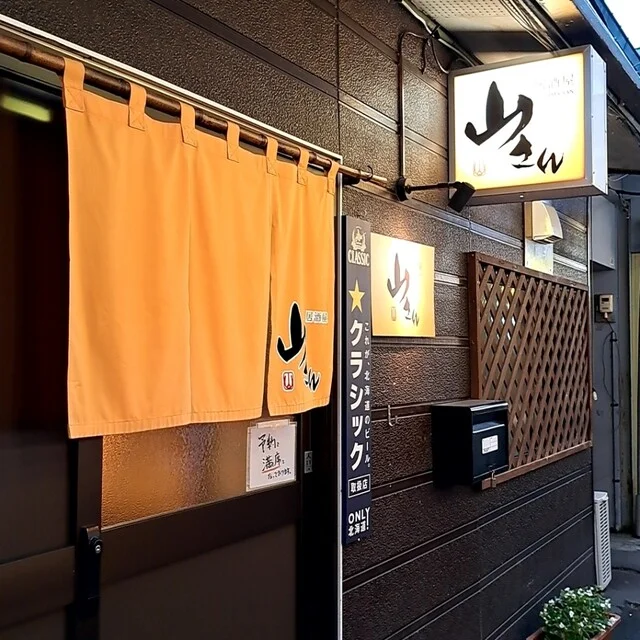 居酒屋山さん - 旭川（居酒屋）の写真