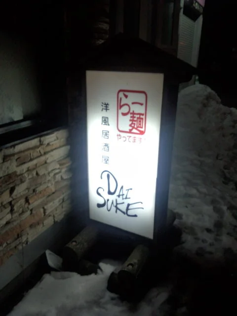 ダイスケ（DAISUKE） - 東釧路（居酒屋）の写真