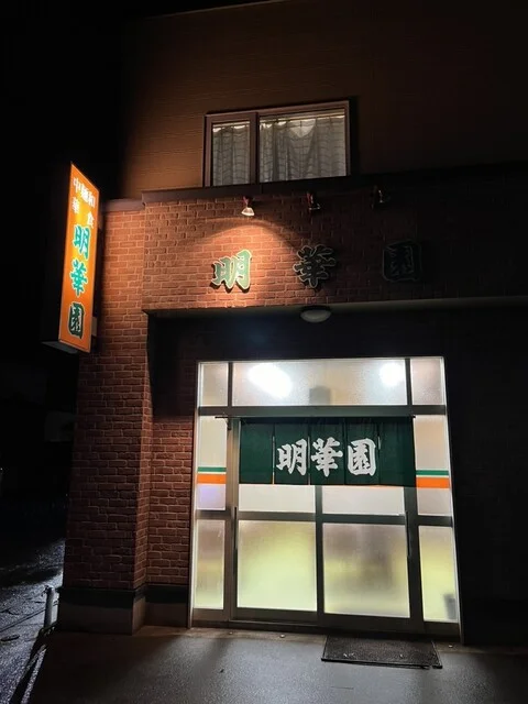 明華園 - 下北（食堂）の写真