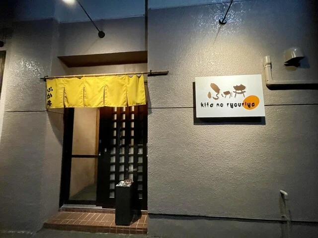 ふか井（ふかい） - 網走（居酒屋）の写真