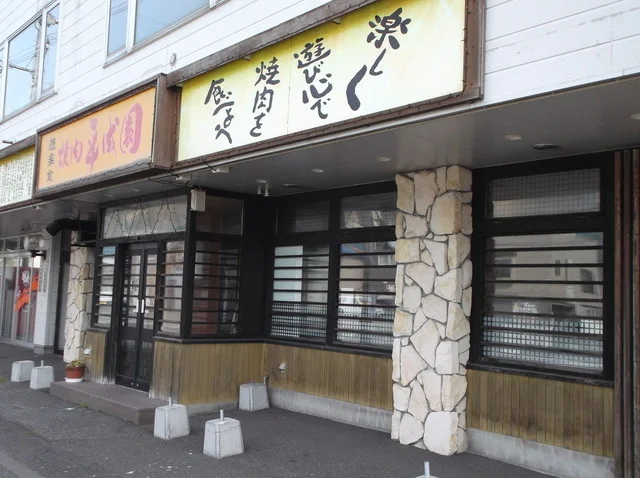 焼肉平成園 - 南稚内（焼肉）の写真