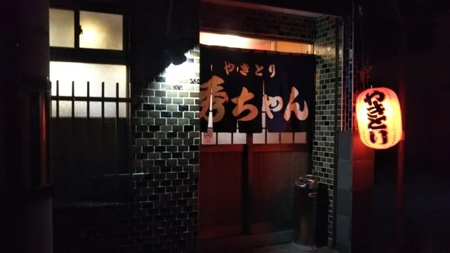 やきとり秀ちゃん - 苫小牧（焼き鳥）の写真