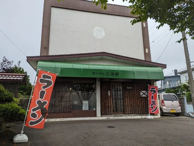 三栄軒 - 武佐（ラーメン）の写真