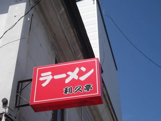 ラーメン利久亭 - 小樽（ラーメン）の写真