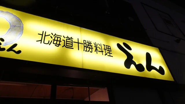 えん - 帯広（居酒屋）の写真