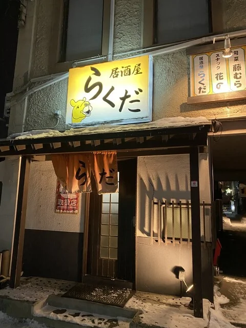 居酒屋らくだ - 帯広（居酒屋）の写真