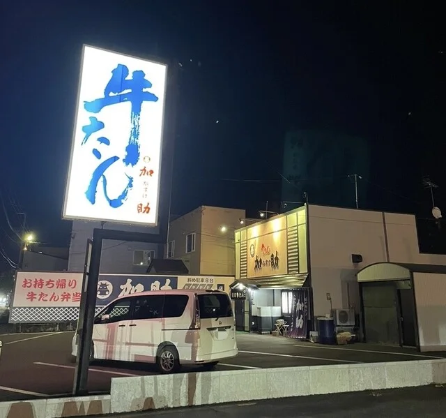 加助 - 新旭川（郷土料理）の写真