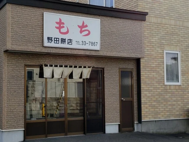 野田もち店 - 苫小牧（和菓子）の写真