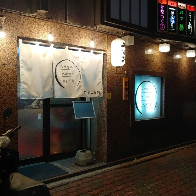 Vegan Ramen めぐり - 旭川（ラーメン）の写真
