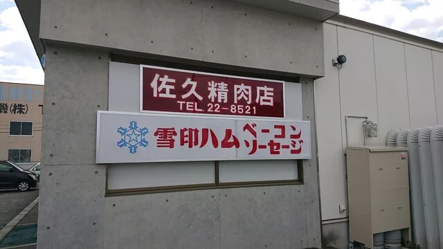 佐久精肉店 販売所 - 南永山（その他）の写真