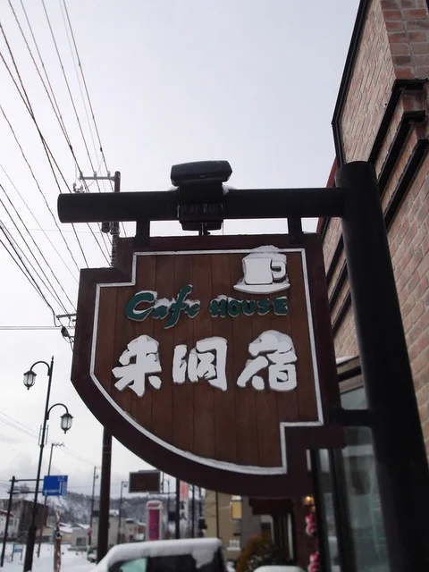 来洞宿（ライドウジュク） - 洞爺湖町その他（喫茶店）の写真