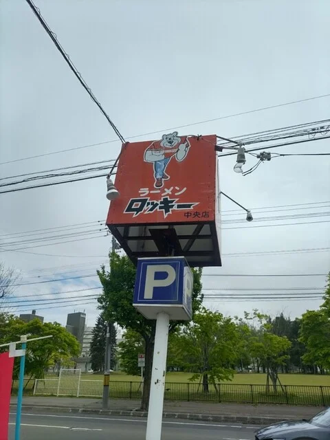 ロッキー 中央店 - 帯広（ラーメン）の写真