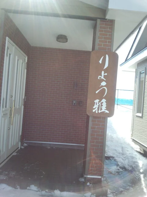 りょう雅 - 東釧路（食堂）の写真