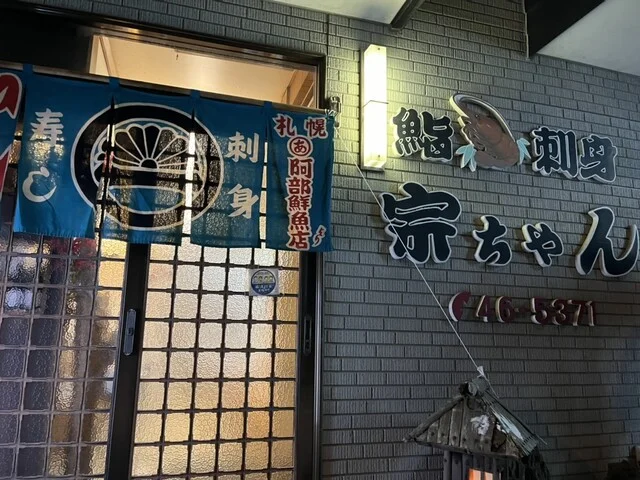 宗ちゃん鮨 - 武佐（寿司）の写真