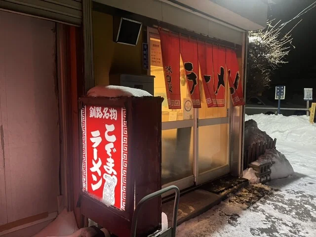 子熊ラーメン 本店 - 釧路（食堂）の写真