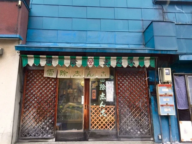 雷除志ん古（（かみなりよけしんこ）） - 南小樽（和菓子）の写真