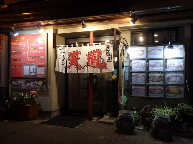 天鳳 - 登別市その他（ラーメン）の写真