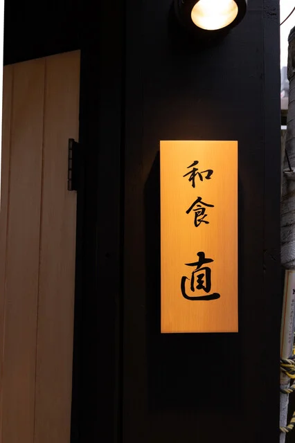 和食 直（ワショクナオ） - 釧路（日本料理）の写真