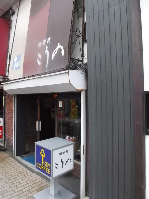 こうの - 苫小牧（喫茶店）の写真