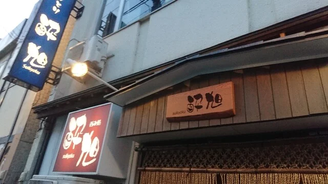 酔旭 - 旭川（焼き鳥）の写真