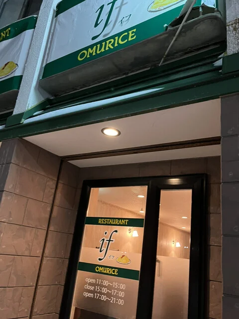 レストラン・if - 稚内（洋食）の写真