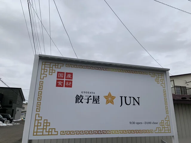 餃子屋JUN（ジュン） - 釧路（餃子）の写真