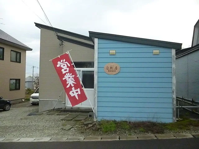 豆腐工房　自然屋（じねんや） - 銭函（その他）の写真